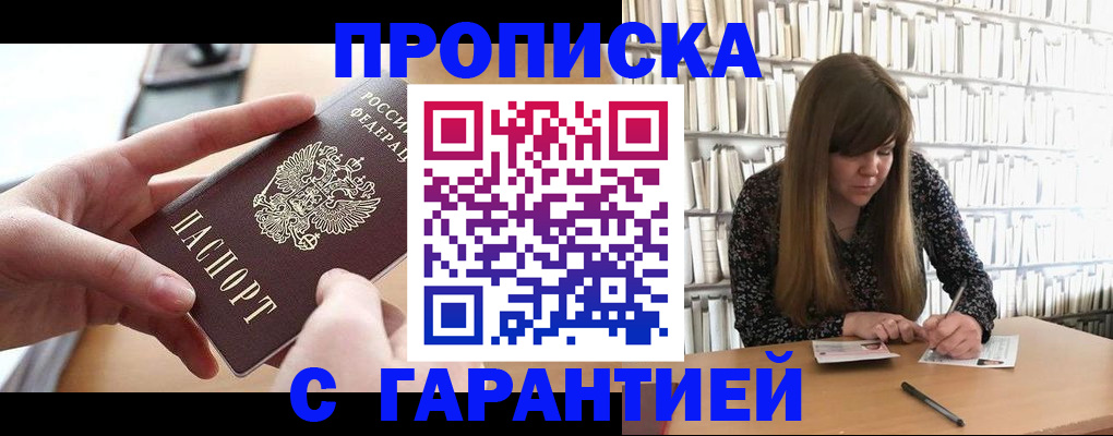 купить прописку в Элисте